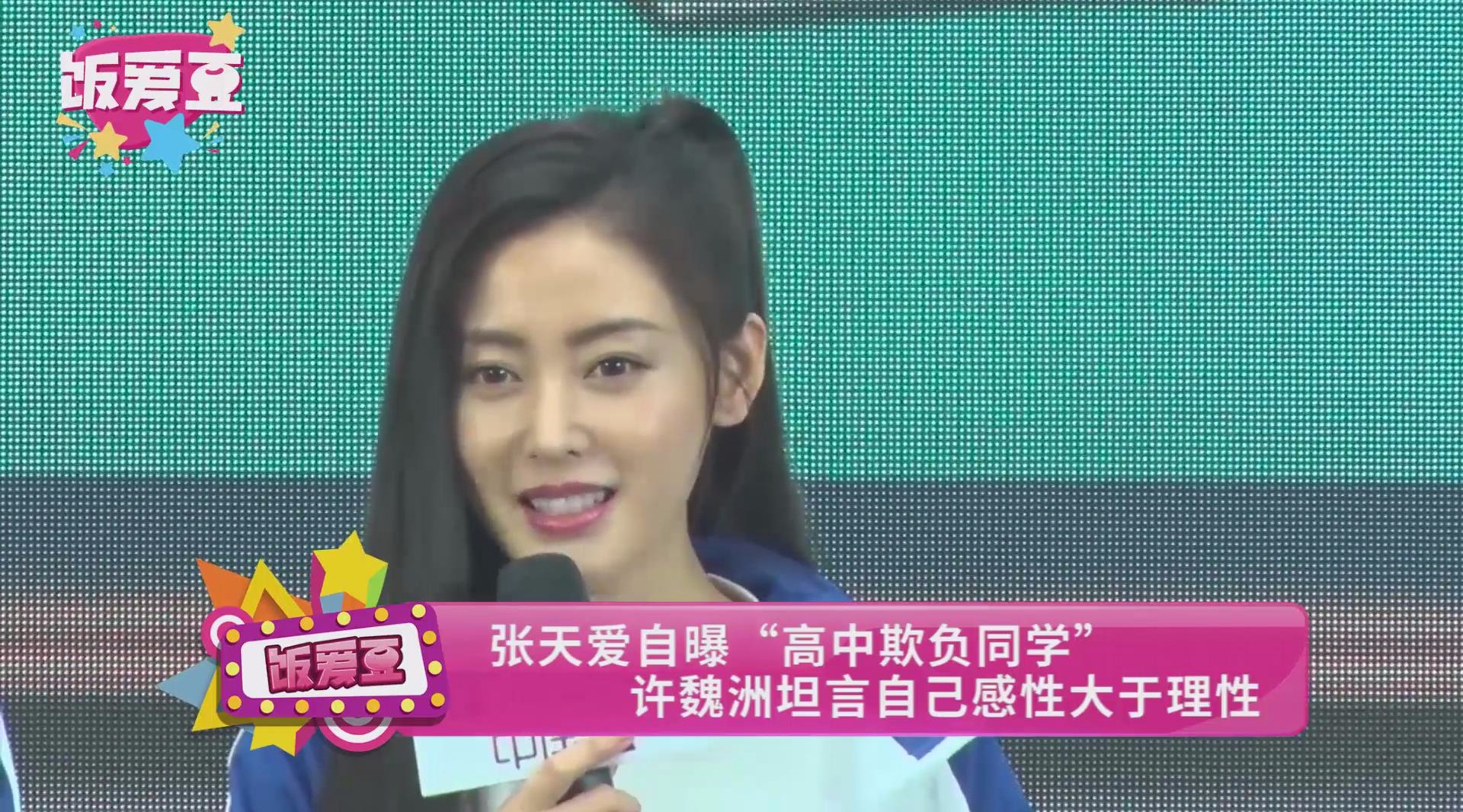 张天爱自曝"高中欺负同学 许魏洲坦言自己感性大于理性_哔哩哔哩゜