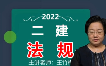 新完整）2022年二建法规王竹梅精讲班（有讲义