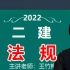 （新　完整）2022年 二建法规　王竹梅  精讲班（有讲义）