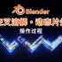 Blender交叉溶解动态片头·logo演绎·傻瓜式制作过程（第一次做动态）