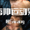 痞帅的运动肌肉男Swang，是你喜欢的男朋友类型吗