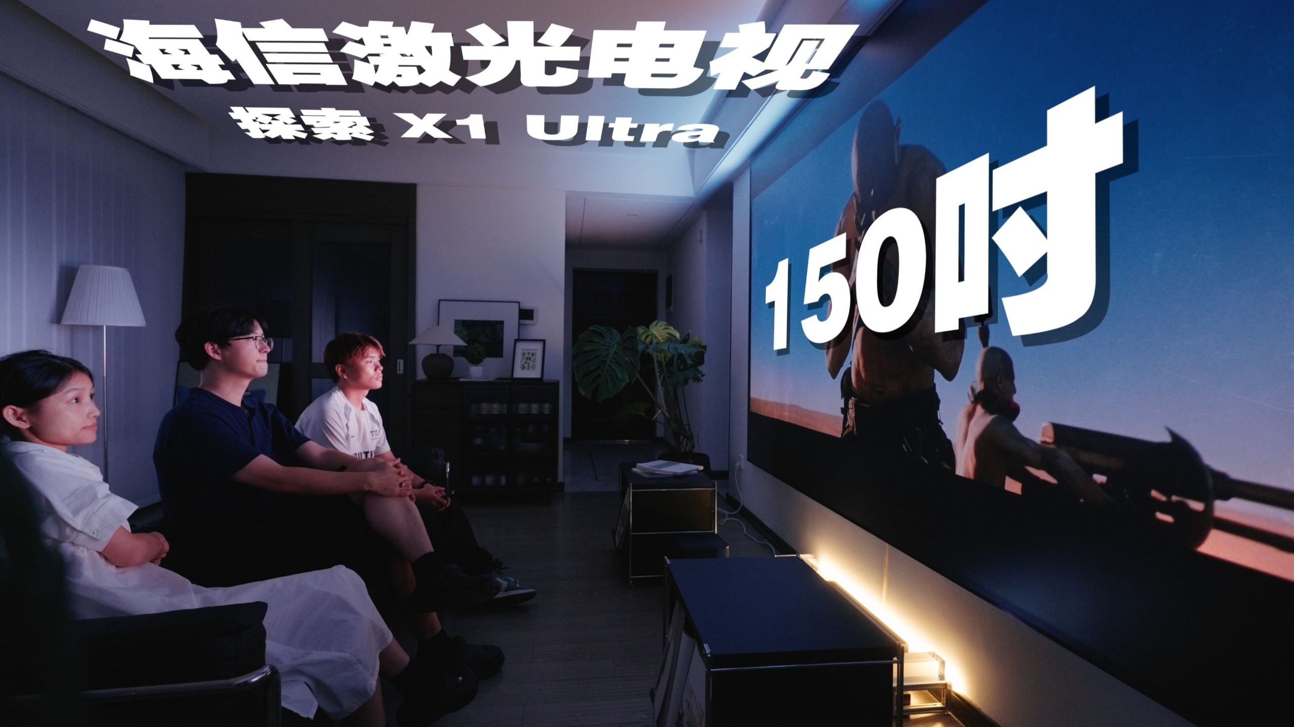 「史上最大！」150吋激光电视进我家！客厅秒变IMAX影院！海信探索X1 Ultra开箱
