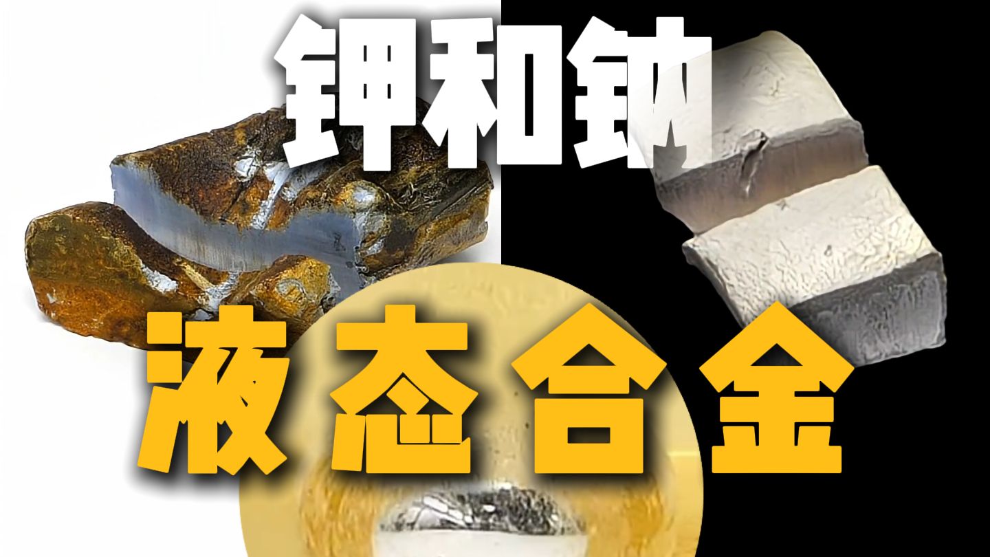 固体钠+钾一压就成液体，共晶现象超神奇！