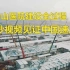 人民日报：193秒视频见证中国速度，火神山医院建设全过程