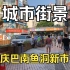 【街景】重庆巴南鱼洞新市街