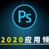 【Photoshop2020最新教程】二节：PS应用领域讲解