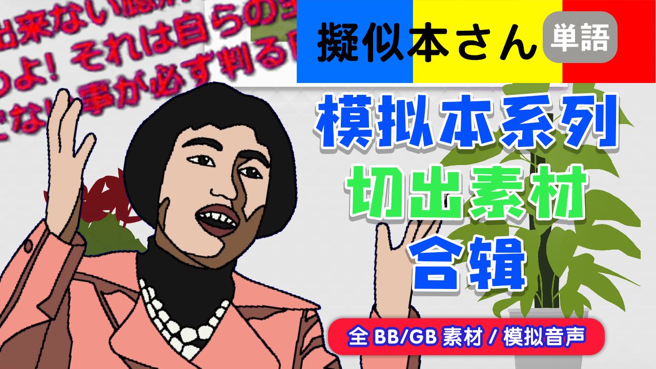 【升级版】模拟本切出素材+模拟音声整编集