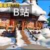 当我暂时离开B站时