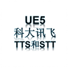[UE5]封装科大讯飞API_032_商业化封装后的STT接口_上
