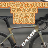 CAMP坎普ACE7000PRO，变色龙涂装，珠光车漆，闪闪亮亮#公路车 #自行车 #骑帅不骑快