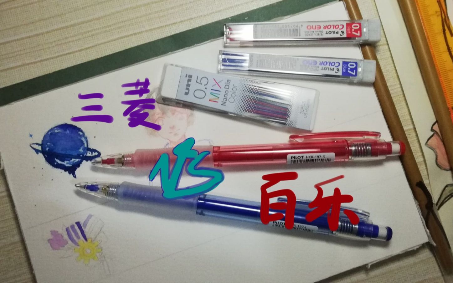 三菱百乐彩色铅芯开箱及试用感受