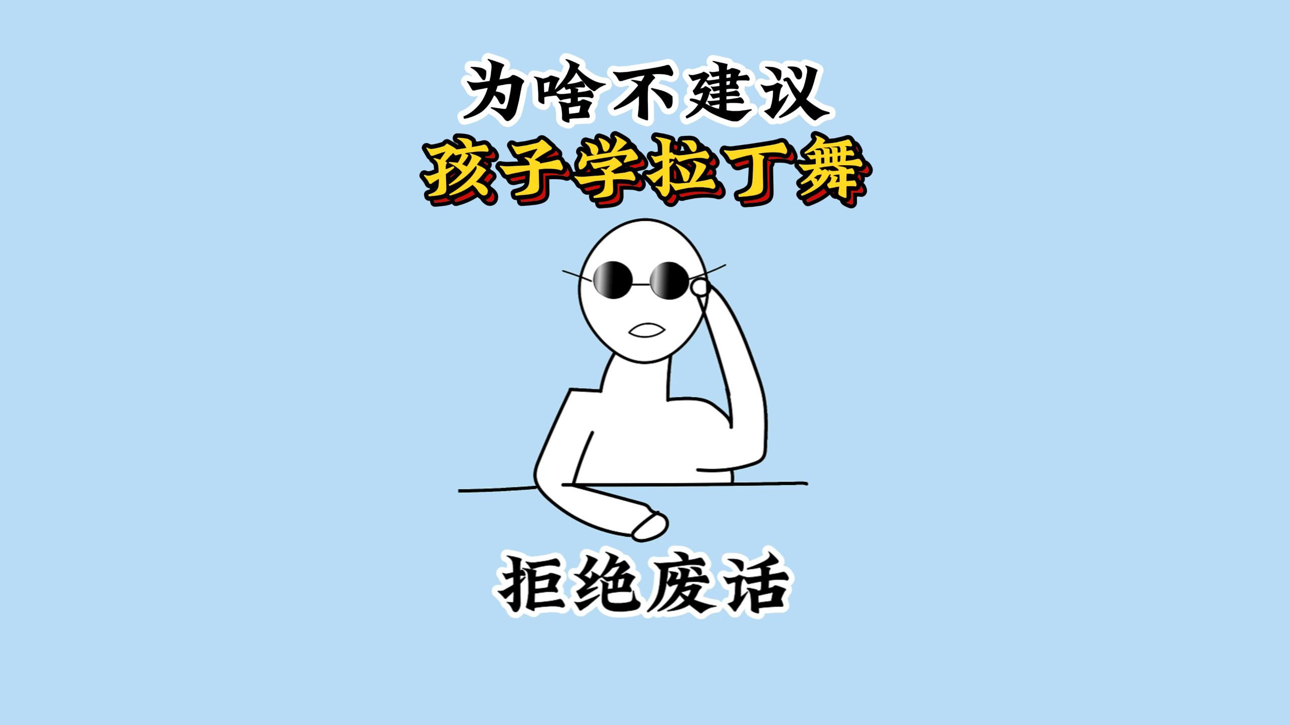 为什么很多家长不建议孩子学拉丁舞？ #科普 #涨知识 #每天跟我涨知识