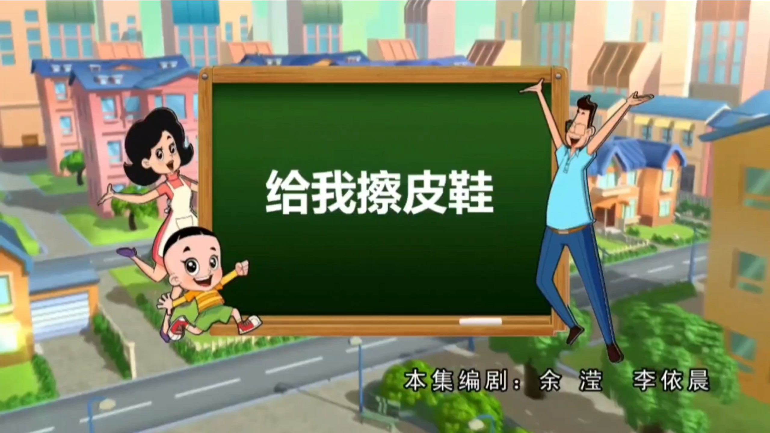 【大头儿子】给我擦皮鞋合集