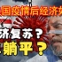 海外华人：美国“疫情后”经济如何？