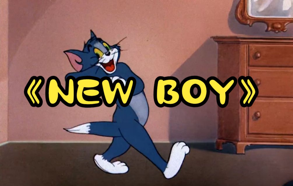 房东的猫《NEW BOY》重制版