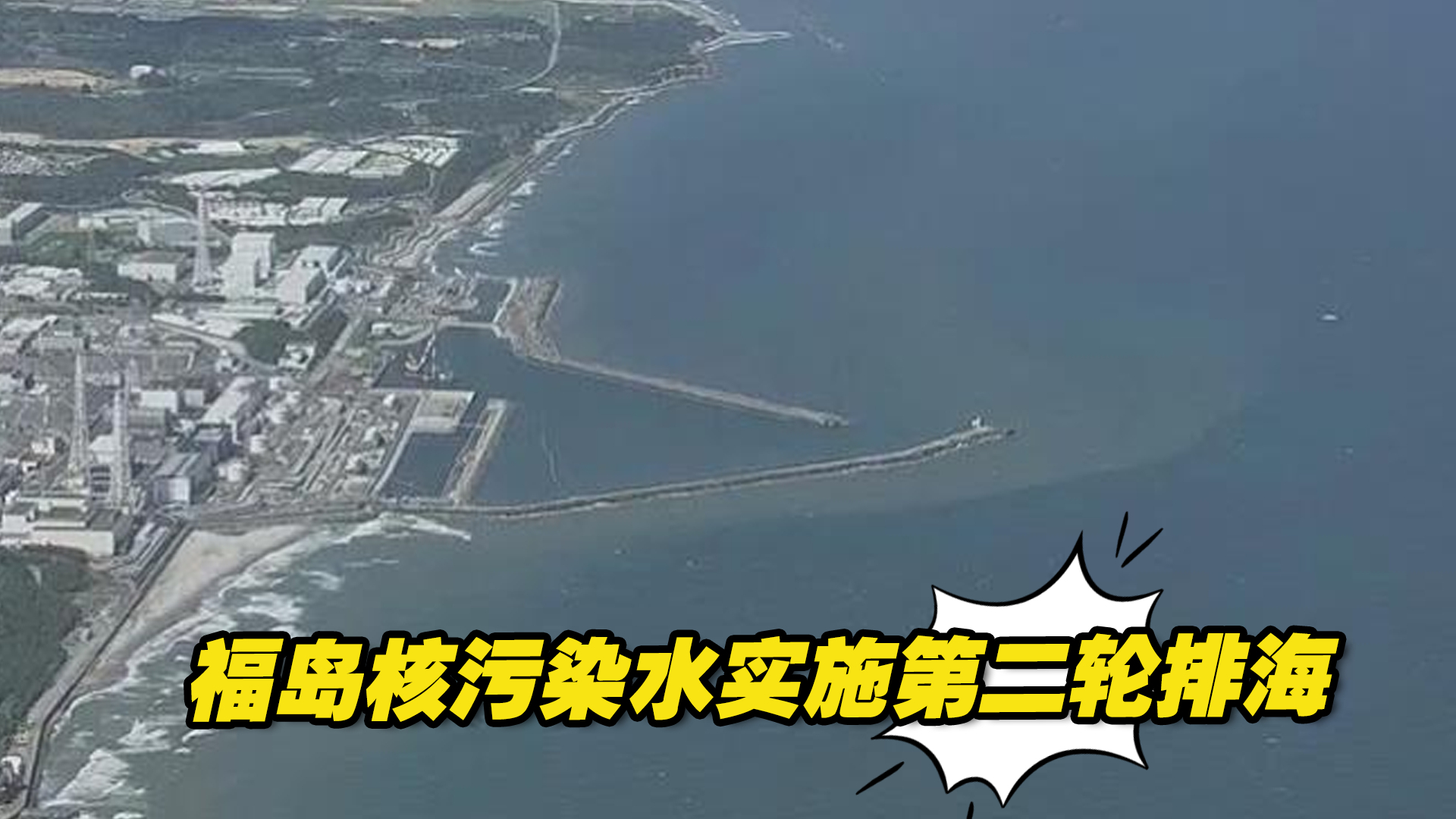 “不可原谅！”福岛核污染水实施第二轮排海，日本民众集会示威