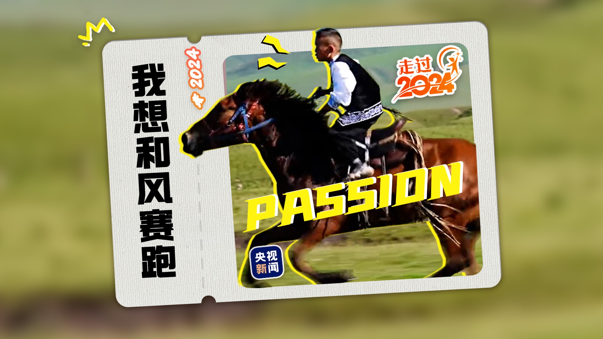 人 生 就 是 要 充 满 Passion！