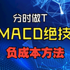 分时做T绝技！一招教你如何根据MACD做T，学会你也能做到负成本