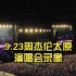 【太原站day3】9.23周杰伦太原演唱会全程录像纯享版