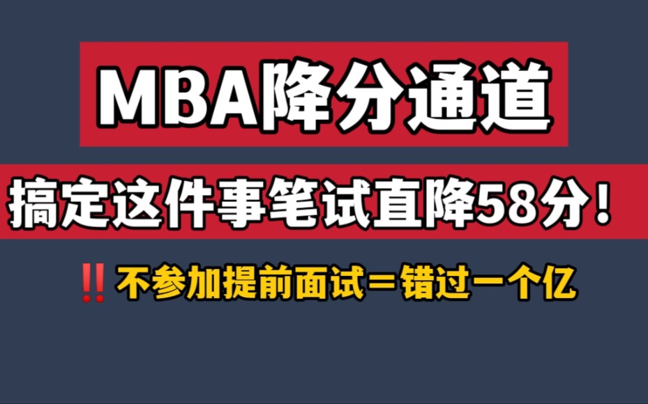 4分钟讲清楚MBA提前面试是什么？考什么内容？怎么准备？怎么申请？