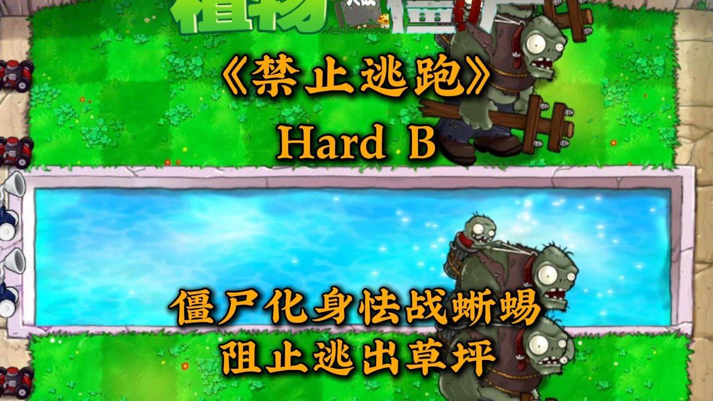 pvz当僵尸不吃脑子，化身怯战蜥蜴逃跑，该如何阻止僵尸逃走——β版《禁止逃跑》