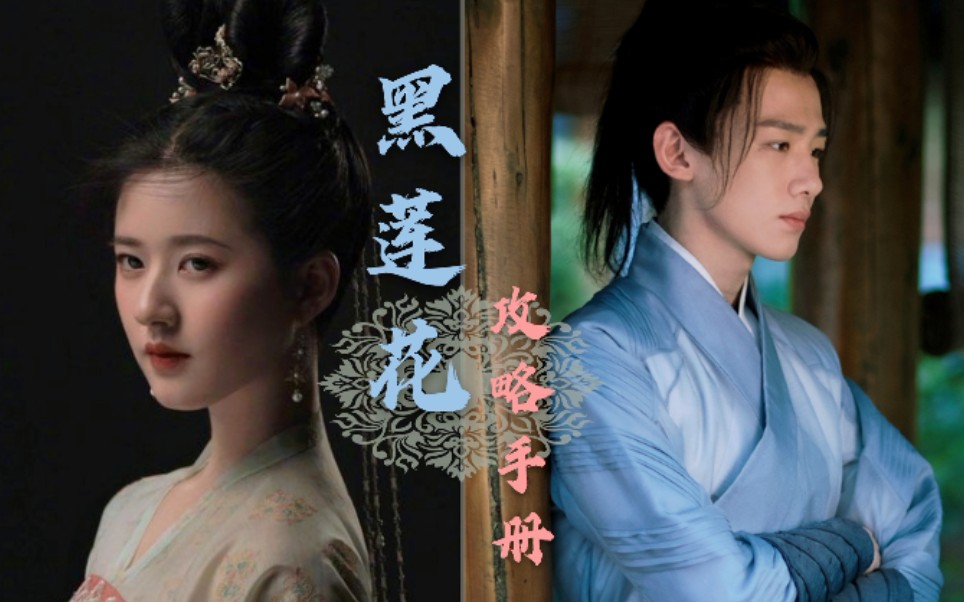 黑莲花攻略手册第四集白敬亭x赵露思
