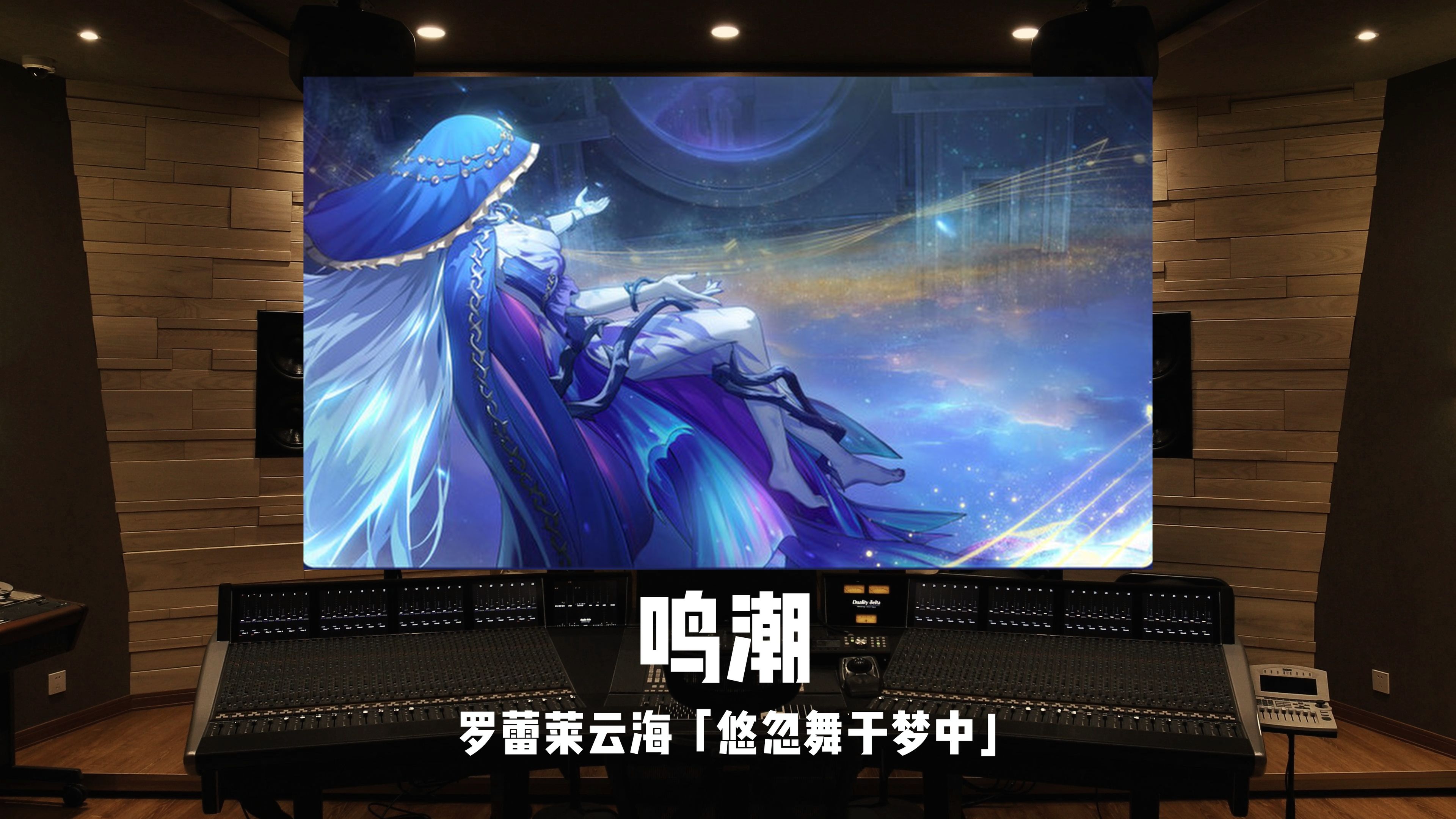 悠忽舞于梦中｜《鸣潮》罗蕾莱云海「隐藏约会曲」