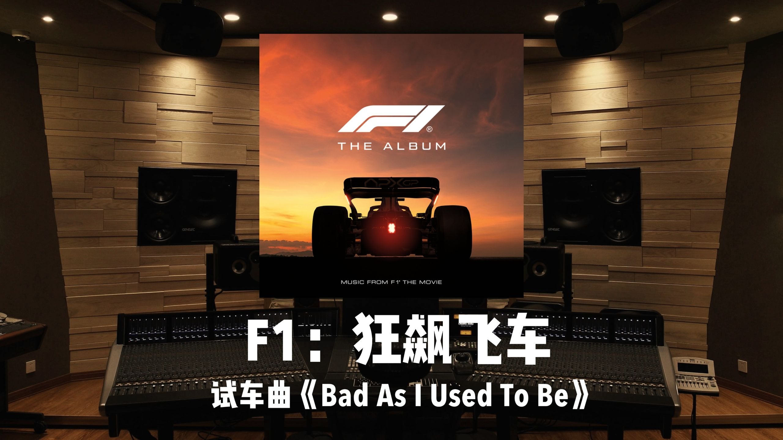 《F1：狂飙飞车》试车曲「Bad As I Used To Be」百万级录音棚试听