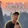 韩国博主富游黄山，连赞黄山比泰山更好看