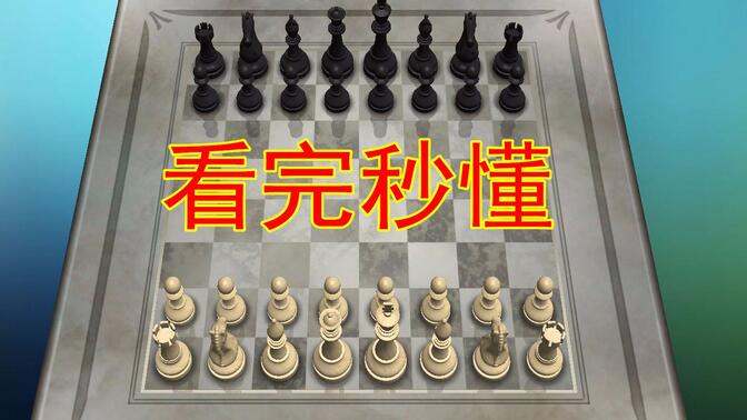 看完这个视频，你将立即解锁国际象棋的技能