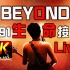 【4K经典重现】Beyond「1991生命接触演唱会」Live最完美版 重制修复！缅怀「黄家驹」