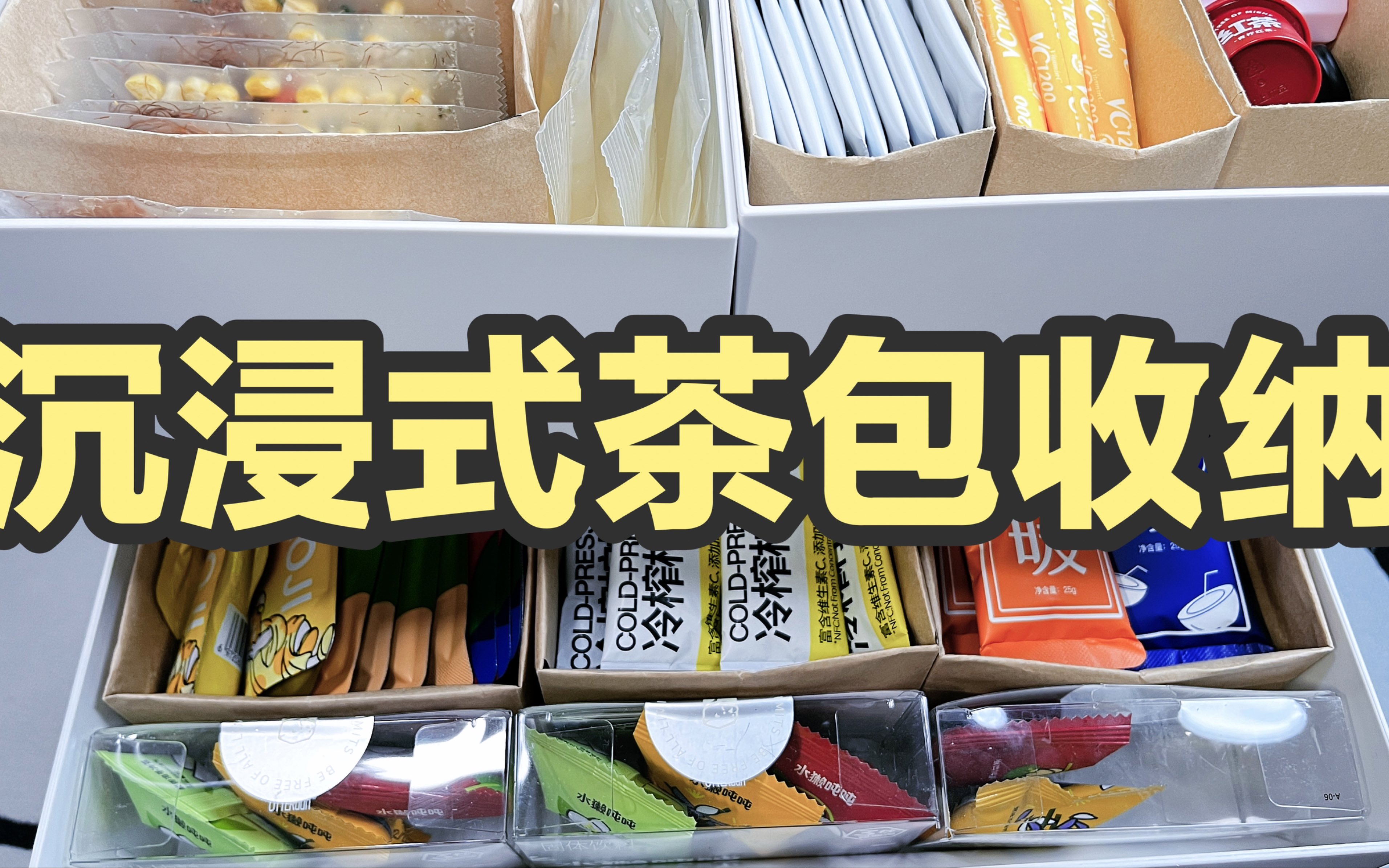 90s沉浸式茶包收纳 实现茶水咖啡自由