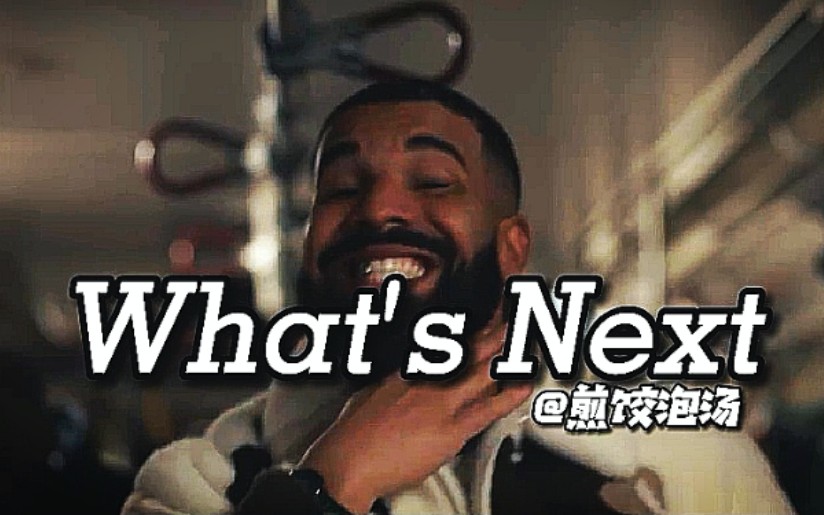【中英字幕】又双叒叕空冠！Drake - What's Next【官方MV】