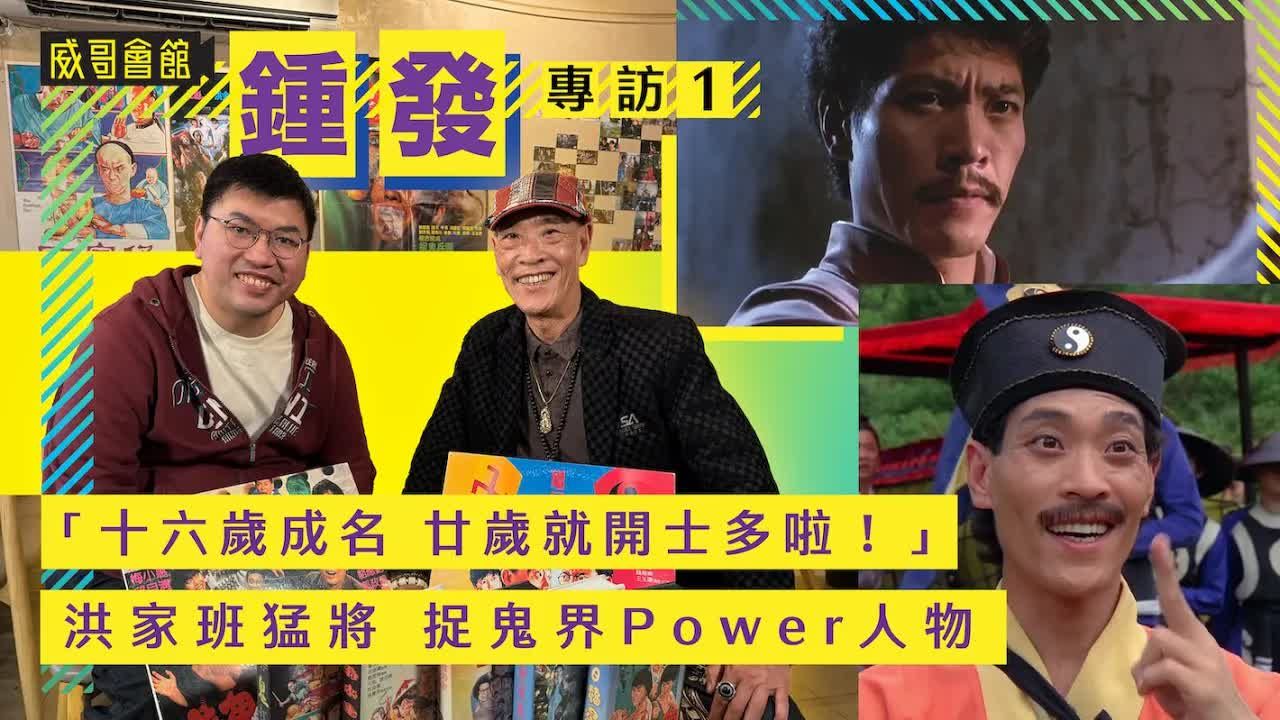 钟发专访（第一回）｜洪家班猛将｜捉鬼界Power人物｜师承马承志师傅｜李小龙为何那么喜欢林正英｜被拳王阿里保镖侧踢｜香港电影集体回忆