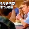10年后儿子问你，当年看什么