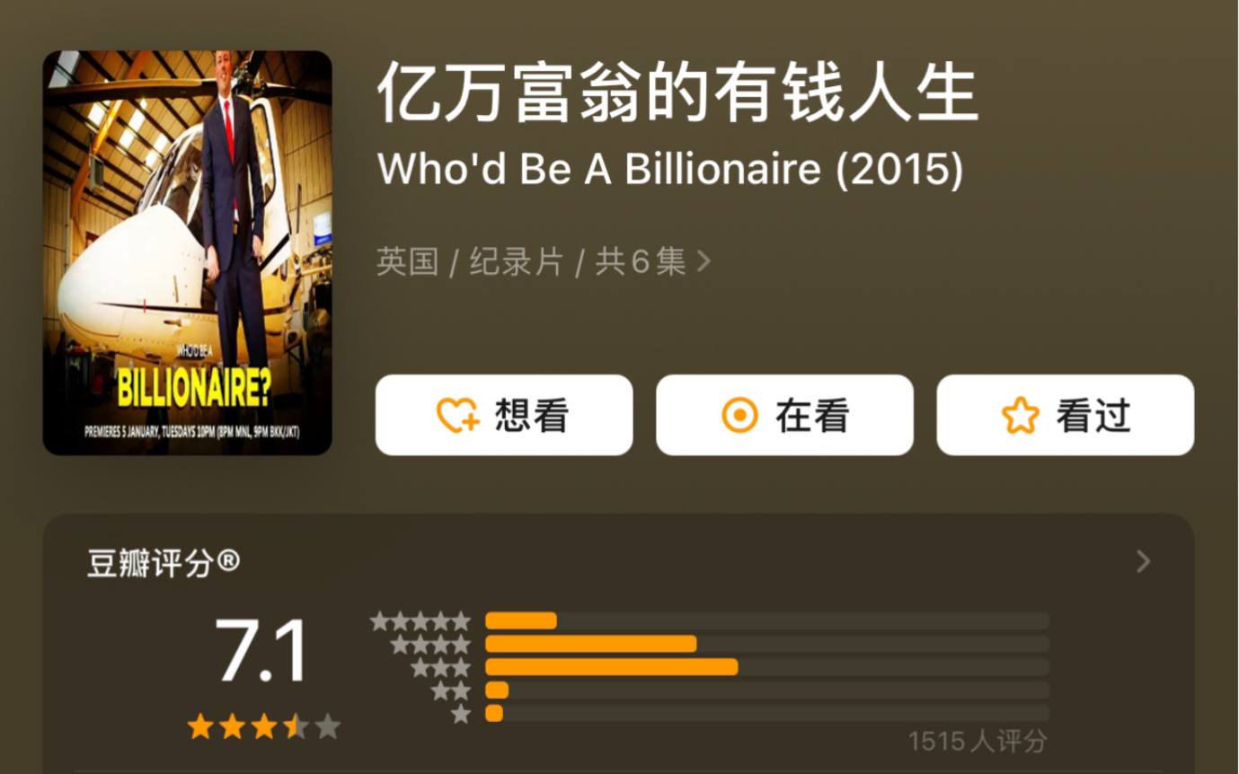 【高清中字】亿万富翁的有钱人生 Who'd Be A Billionaire (2015) 豆瓣7.1分 生活不只是一种样子，追逐美好是你应该做的，对吧？