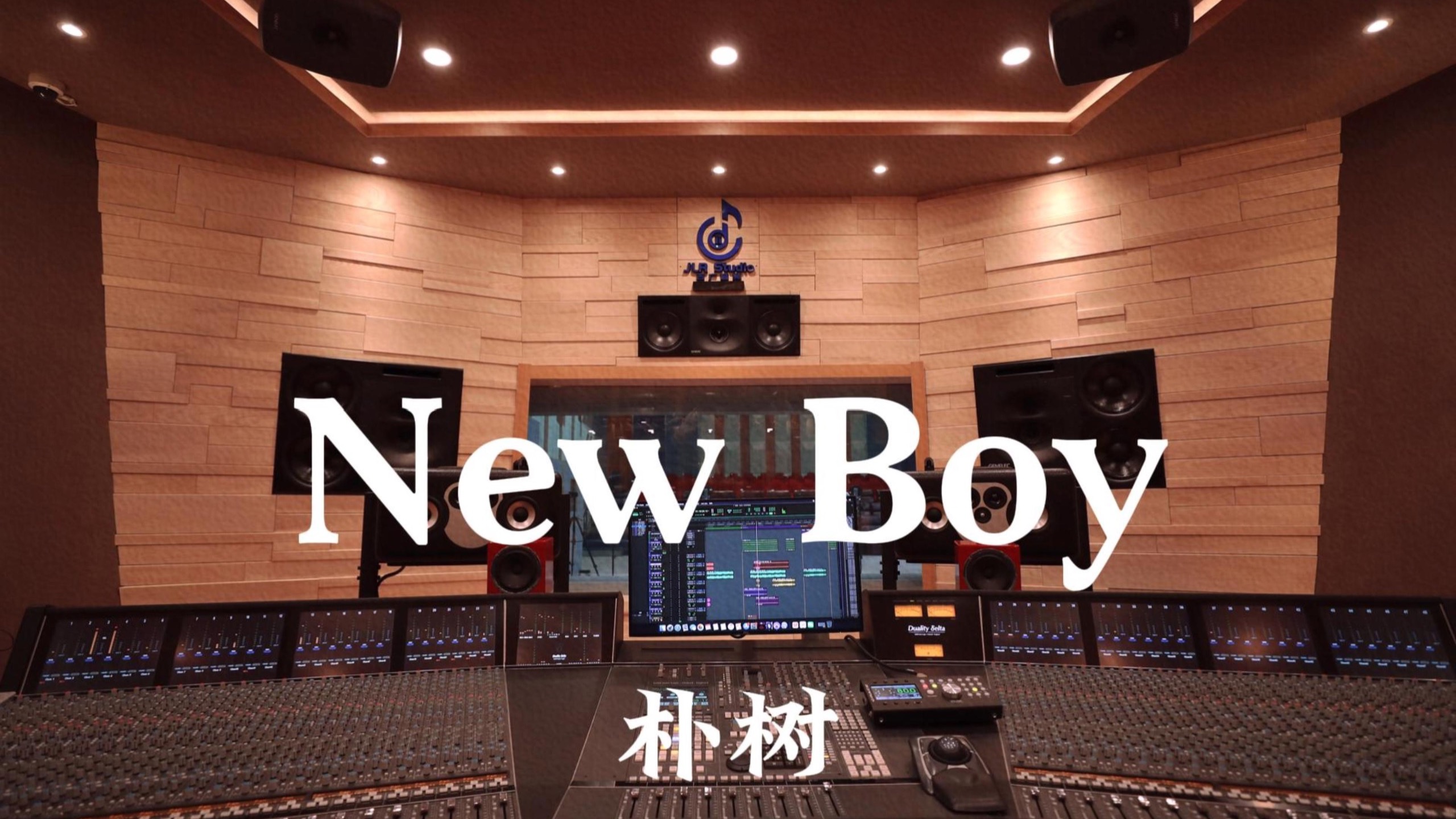朴树《New Boy》百万豪装录音棚大声听