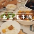 日常开饭｜土豆炖牛腩