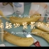 记录生活vlog39 香蕉太熟了，一拿起来全部从把上面掉下来了！！！