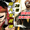 同人《女武神》二十八集，七回战，战斗用时38秒，真龙败北
