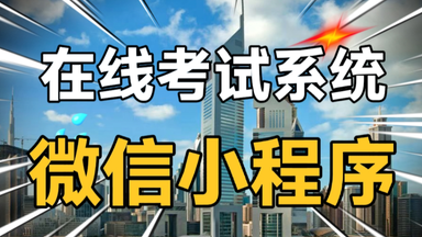 在线考试<em class="keyword">系统</em>小程序、教师创建考试和试卷题目（单选、多选、判断）、学生考试答卷、教师查看答卷统计结果