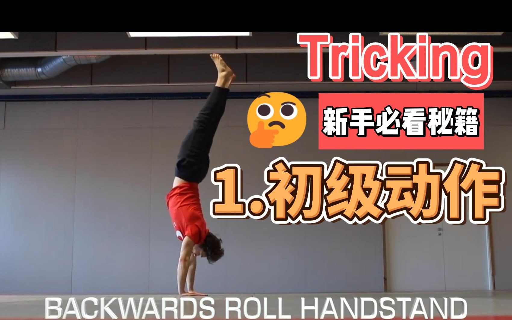 极限特技新手初级动作