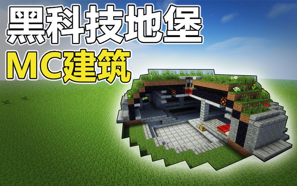 鬼影mc建筑教你做一个黑科技地堡我的世界