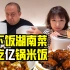 北京吃辣从没怕过！人均50元的湖南菜，我只吃了亿锅米饭！