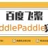 百度 飞桨 PaddlePaddle 实战