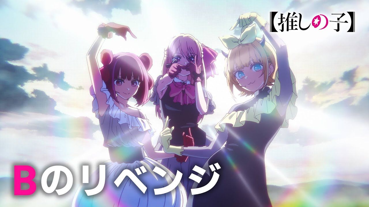 【1月/B小町/大石昌良】我推的孩子 第三季 特殊OP「Bのリベンジ/B的复仇」