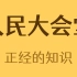 人民大会堂居然可以出租！