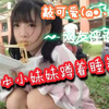 网友怎么看？网友评论 日本小妹妹上节目一不小心睡着了，幸亏没有走光
