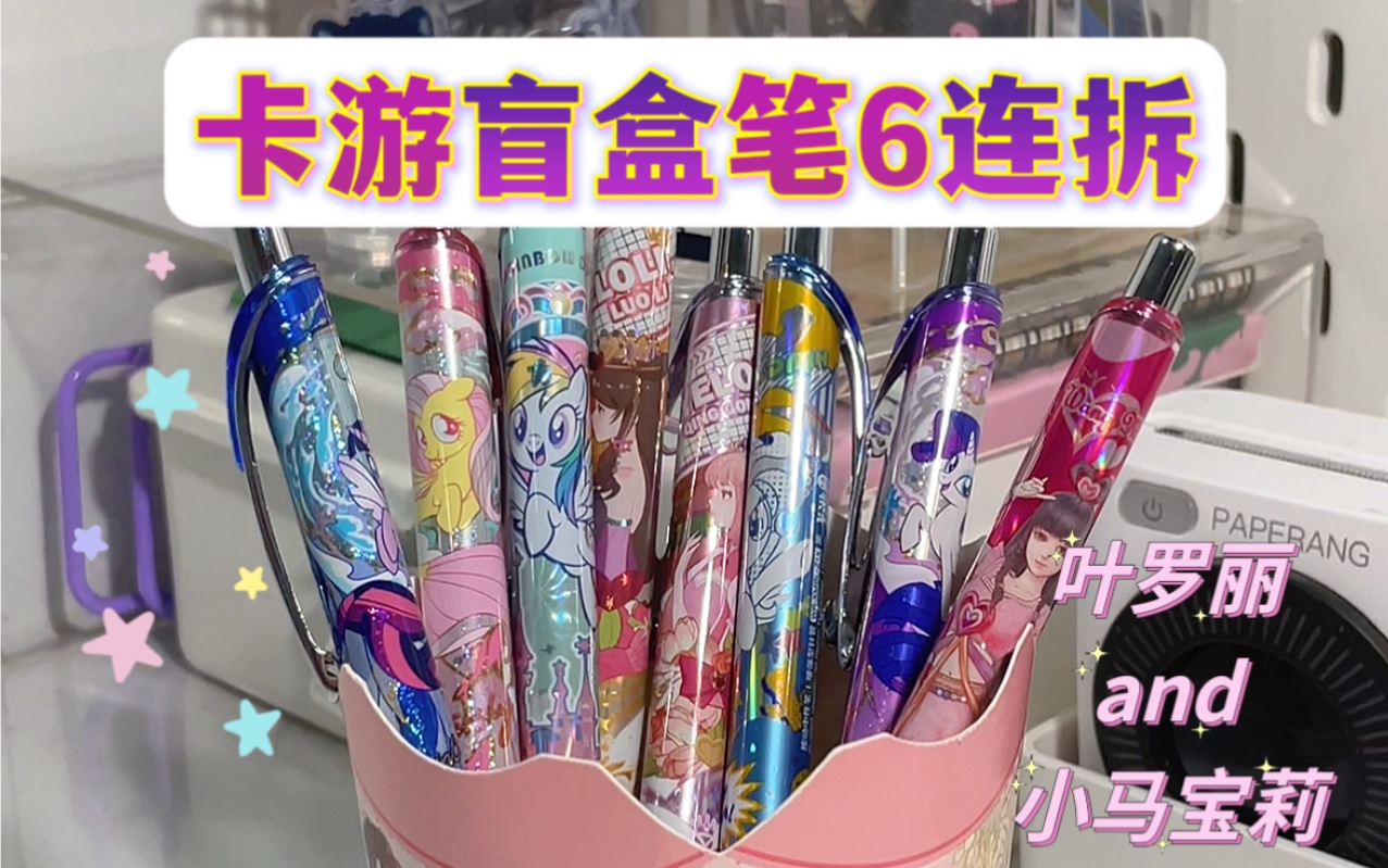 卡游盲盒笔6连拆｜这波本命好运快来吸！