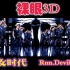 【少女时代】[裸眼3D ]Run.Devil.Run-超清4K